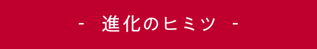 進化のヒミツ