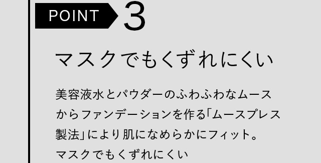 POINT3 マスクでもくずれにくい