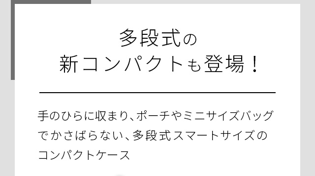 多段式の新コンパクトも登場！