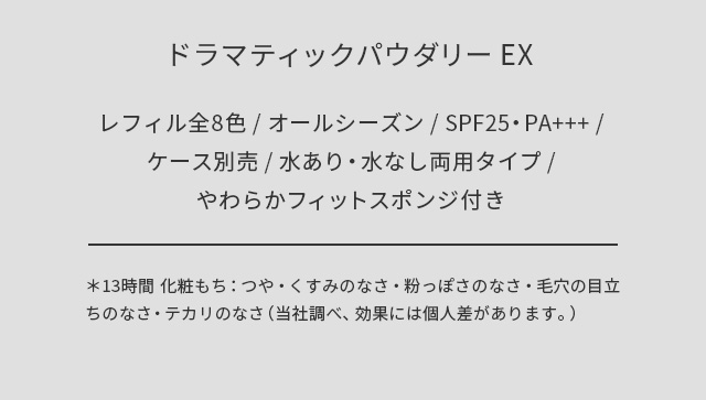 ドラマティックパウダリー EX