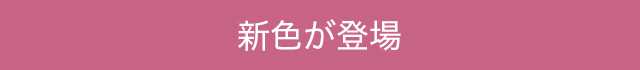 新色が登場