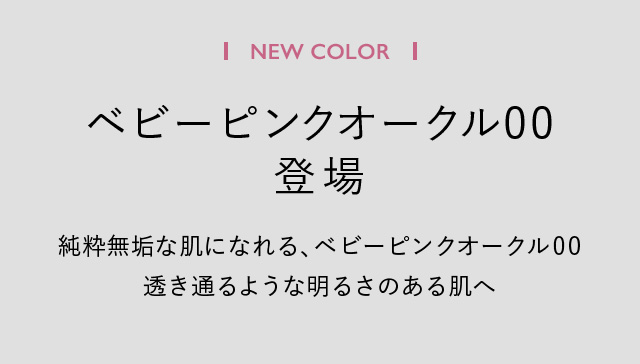 NEW COLOR ベビーピンクオークル00登場