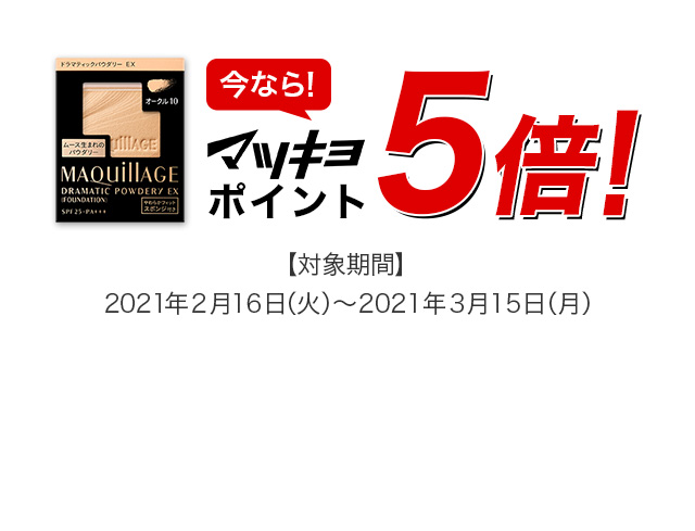今なら！ マツキヨポイント 5倍！