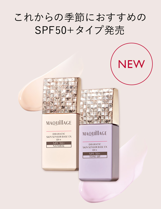 これからの季節におすすめのSPF50+タイプ発売 NEW