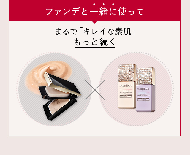 ファンデと一緒に使って