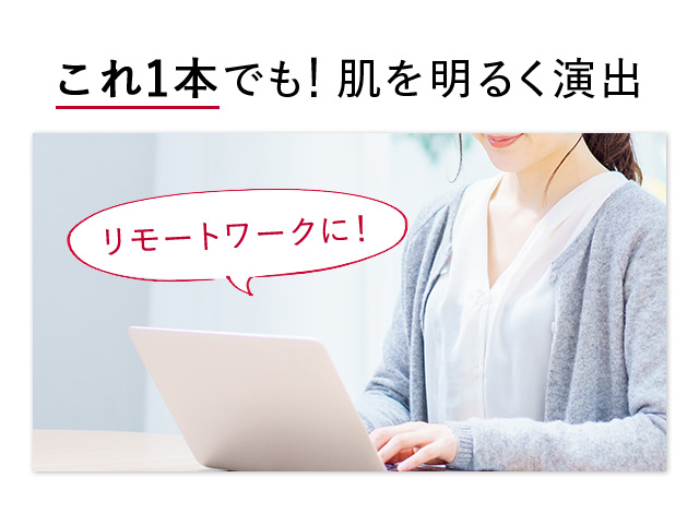 これ1本でも！肌を明るく演出