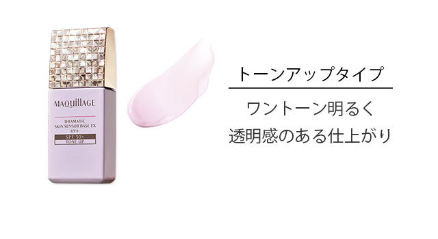 トーンアップタイプ