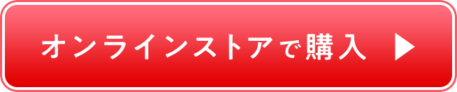 オンラインストアで購入