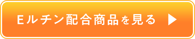 Eルチン配合商品を見る
