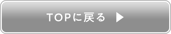 TOPに戻る