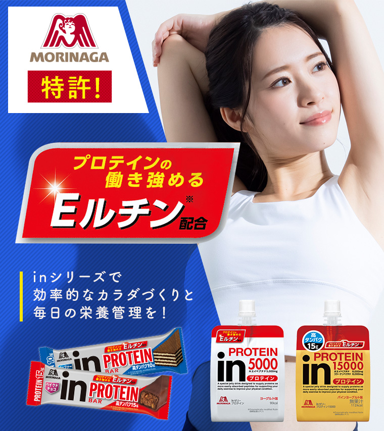 MORINAGA 特許！ プロテインの働き強める Eルチン配合