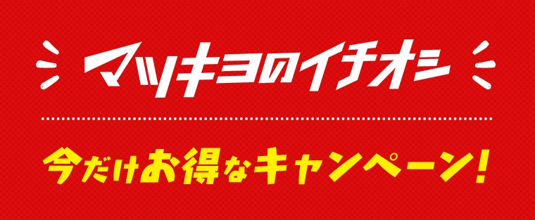 マツキヨのイチオシ