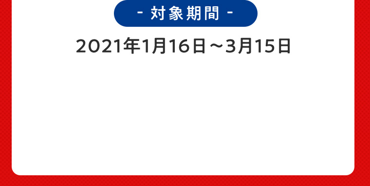 対象期間 2021年1月16日〜3月15日