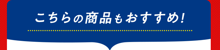 こちらの商品もおすすめ！