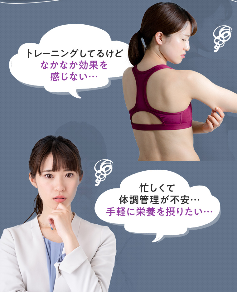 トレーニングしてるけどなかなか効果を感じない・・・ 忙しくて体調管理が不安・・・手軽に栄養を摂りたい・・・