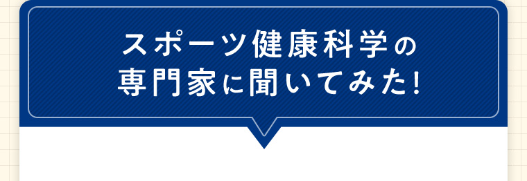 スポーツ健康科学の専門家に聞いてみた！