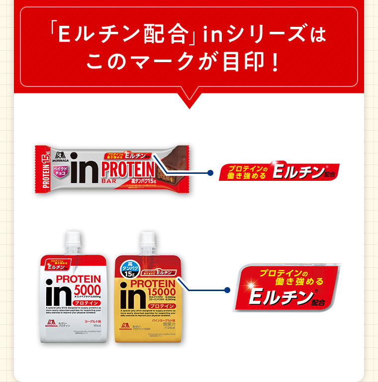 「Eルチン配合」inシリーズはこのマークが目印！