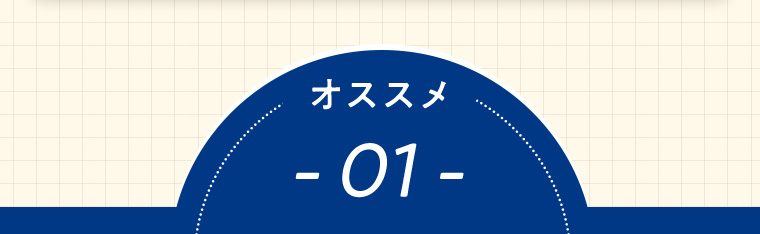 オススメ 01