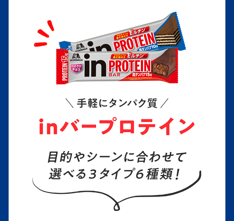 inバープロテイン