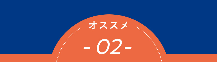 オススメ 02