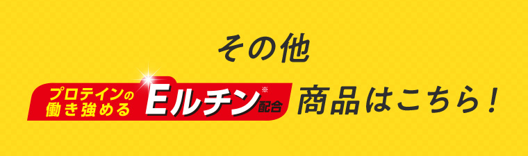 その他 プロテインの働き強めるEルチン配合商品はこちら！