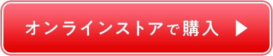 オンラインストアで購入