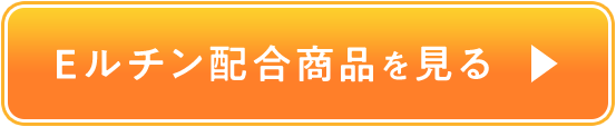 Eルチン配合商品を見る