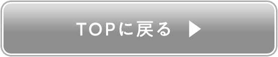 TOPに戻る