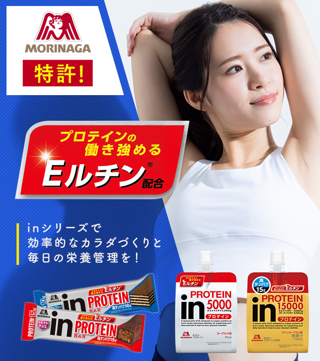 MORINAGA 特許！ プロテインの働き強める Eルチン配合