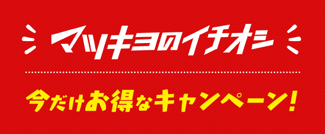 マツキヨのイチオシ