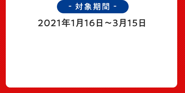対象期間 2021年1月16日〜3月15日