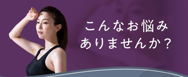 こんなお悩みありませんか？