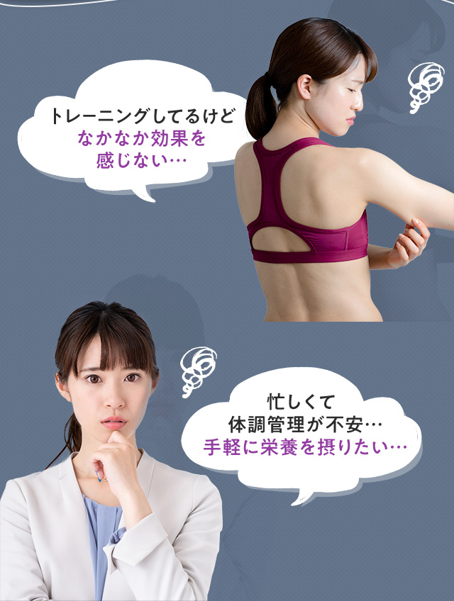 トレーニングしてるけどなかなか効果を感じない・・・ 忙しくて体調管理が不安・・・手軽に栄養を摂りたい・・・