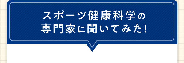 スポーツ健康科学の専門家に聞いてみた！