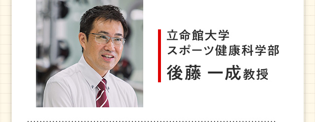 立命館大学スポーツ健康科学部 後藤 一成教授