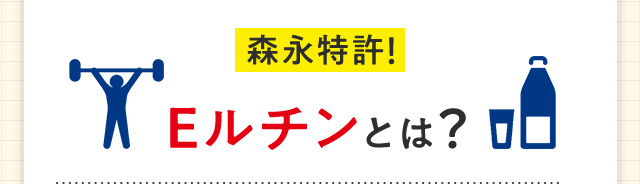 森永特許！ Eルチンとは？