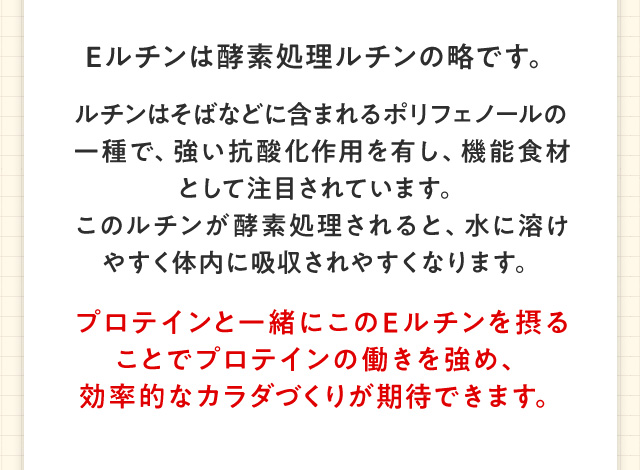 Eルチンは酵素処理ルチンの略です。