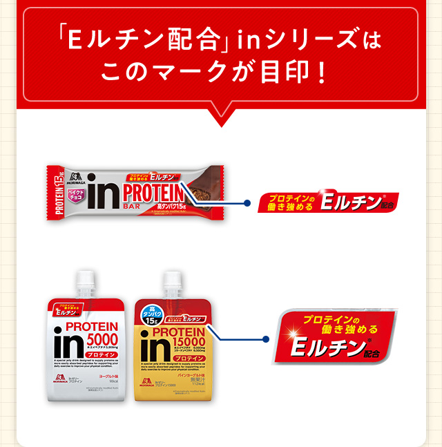 「Eルチン配合」inシリーズはこのマークが目印！