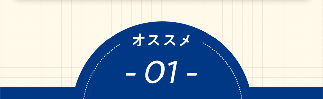 オススメ 01