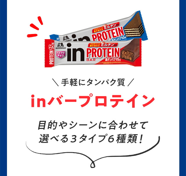 inバープロテイン