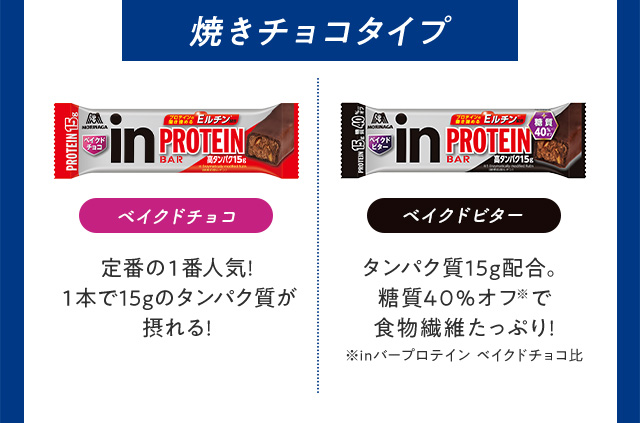 焼きチョコタイプ