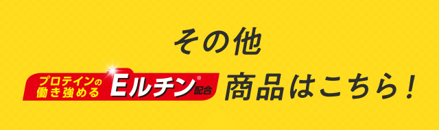 その他 プロテインの働き強めるEルチン配合商品はこちら！