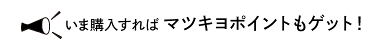 いま購入すればマツキヨポイントもゲット！