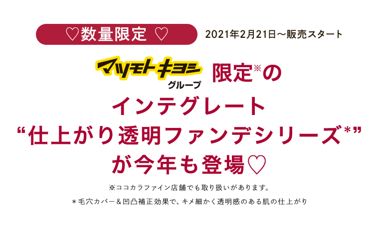 マツモトキヨシグループでしか手に入らないINTEGRATEが今年も登場！