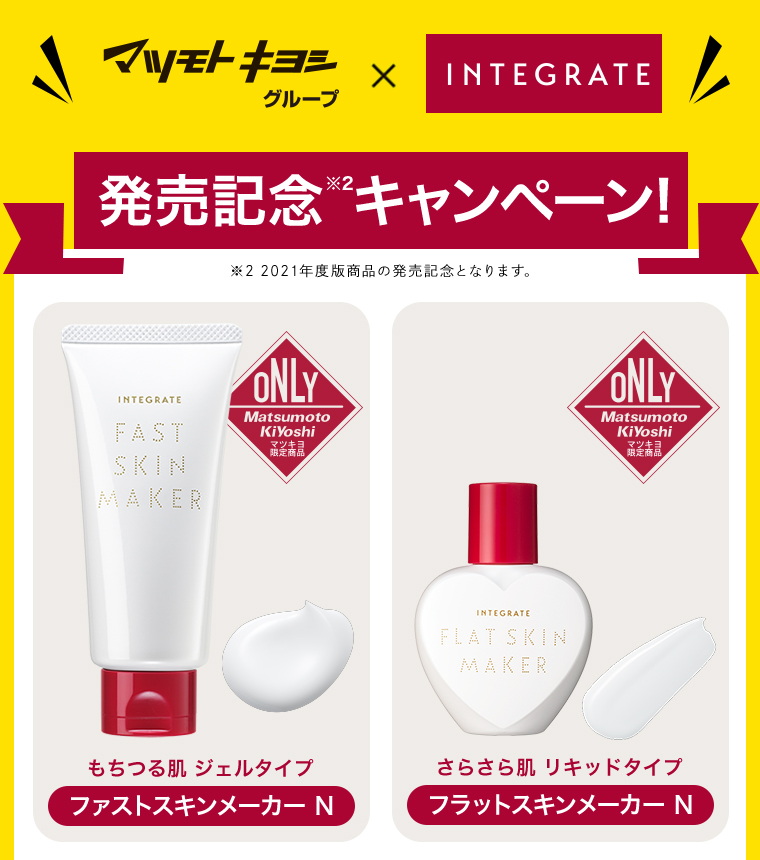 マツモトキヨシグループ×INTEGRATE 発売記念キャンペーン