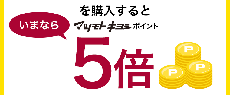 INTEGRATEファストスキンメーカー・フラットスキンメーカーを購入すると、いまならマツモトキヨシポイント5倍