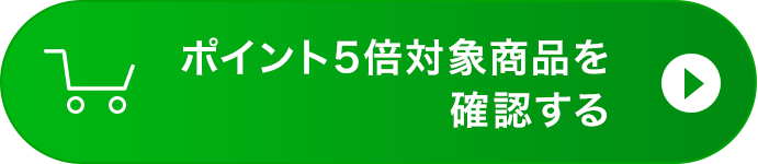 ポイント5倍対象商品を確認する