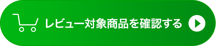 レビュー対象商品を確認する