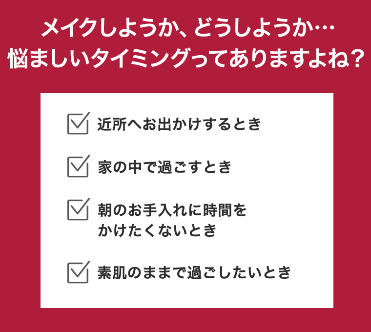 メイクしようか、どうしようか…悩ましいタイミングってありますよね？