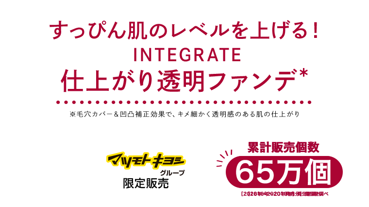 すっぴん肌のレベルを上げる！INTEGRATE 仕上がり透明ファンデ